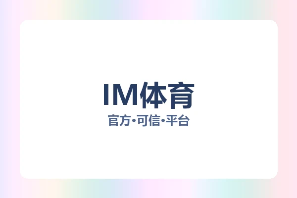 IM体育